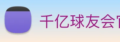 千亿球友会官方入口 Logo